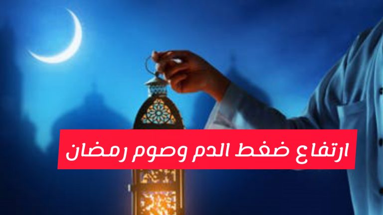 ارتفاع ضغط الدم وصوم رمضان